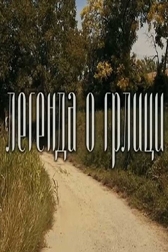 Legenda o grlici – plakat