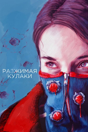 Otvaranje šaka – plakat